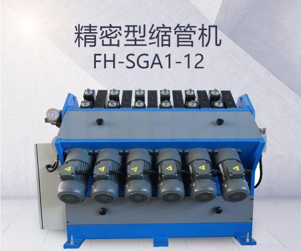 FH-SGA1-12-精密型縮管機
