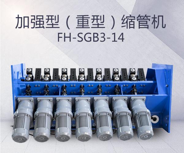 FH-SGB3-14-加強型縮管機